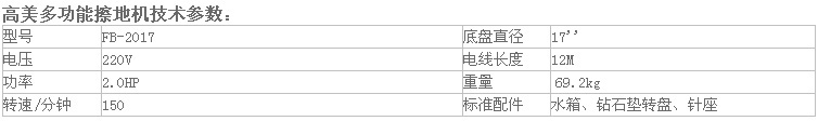 高美多功能晶面翻新機FB-2017參數.jpg