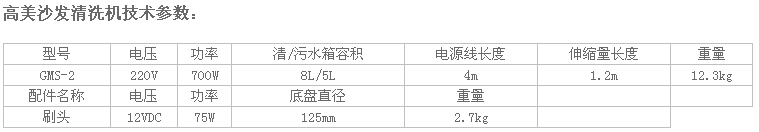 高美沙發(fā)清洗機(jī)GMS-2參數(shù).png